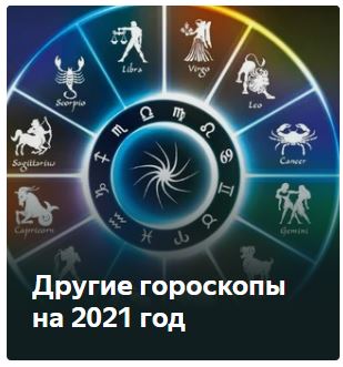 Гороскоп на 2021 год все знаки Зодиака