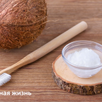 Кокосовое масло лучше любой зубной пасты