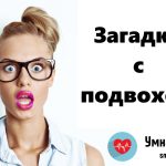 Смешные загадки с подвохом для взрослых