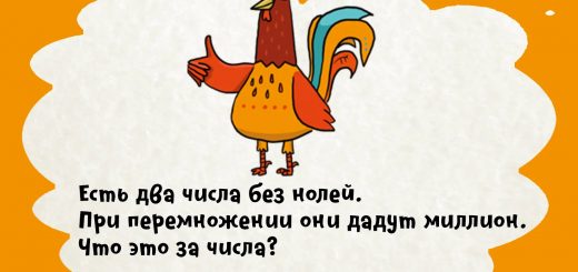 Какие два числа без нолей при перемножении друг на друга дадут миллион
