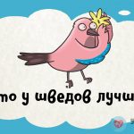 Что у шведов лучше?