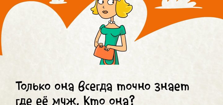 Всегда точно. Она всегда знает где ее муж кто она. Загадка только она всегда знает где её муж кто она. Только она знает точно где ее муж кто.