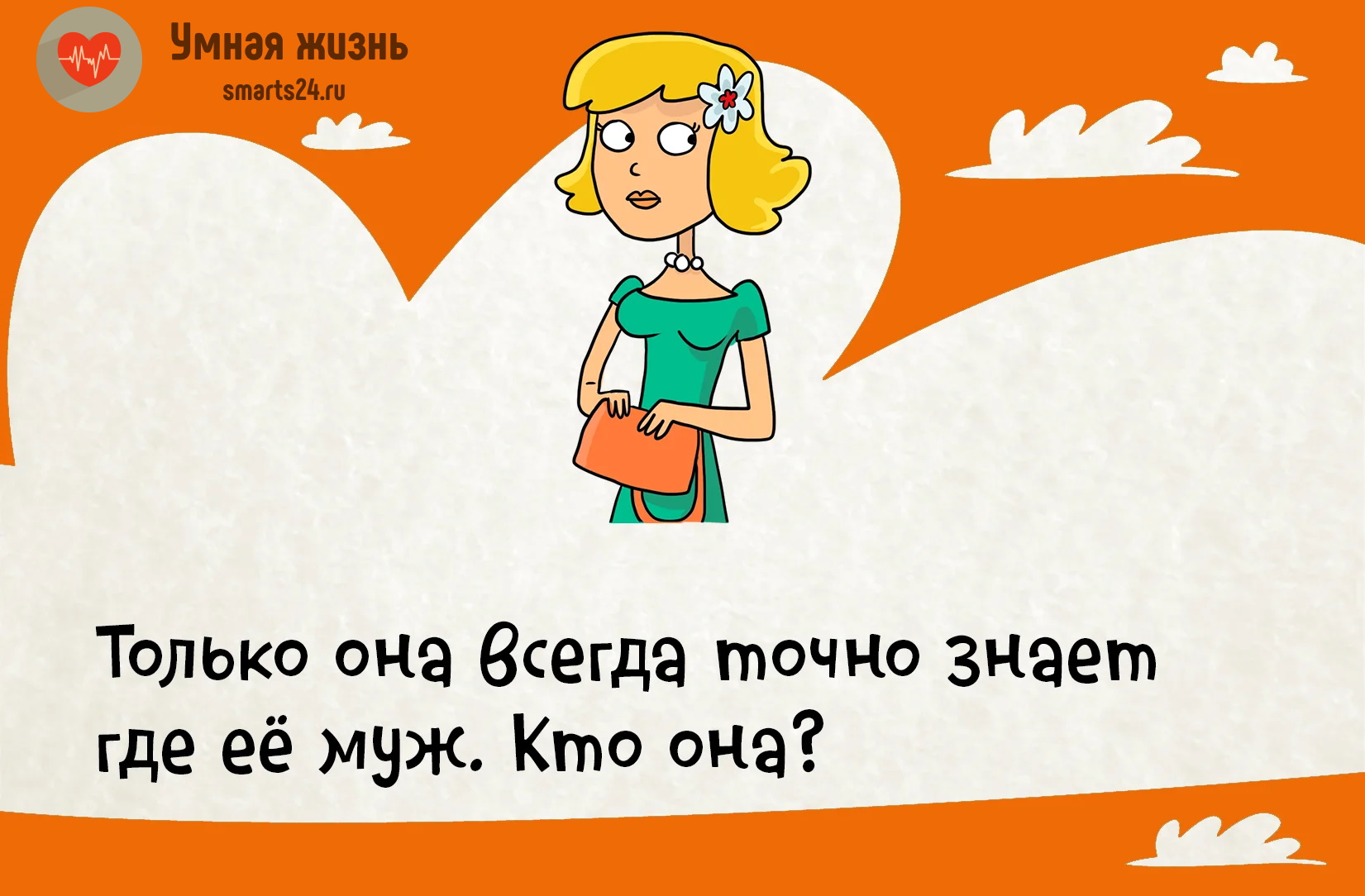 Всегда точно. Умная жизнь загадки. Только она всегда точно знает где ее муж. Только она всегда точно знает где ее муж кто она. Загадка только она всегда знает где её муж кто она.