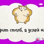 Горит столб, а углей нет…