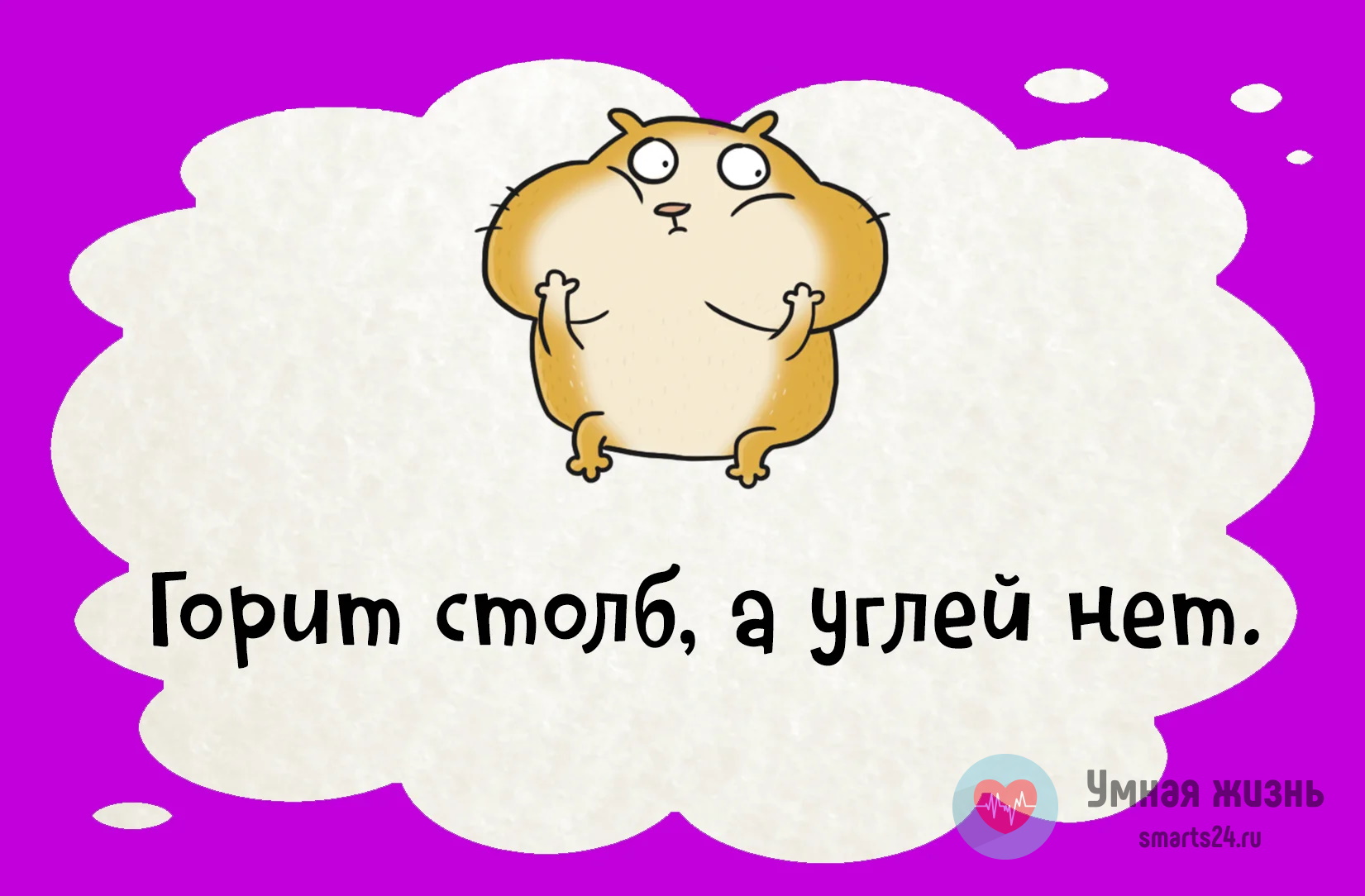 Горит столб, а углей нет