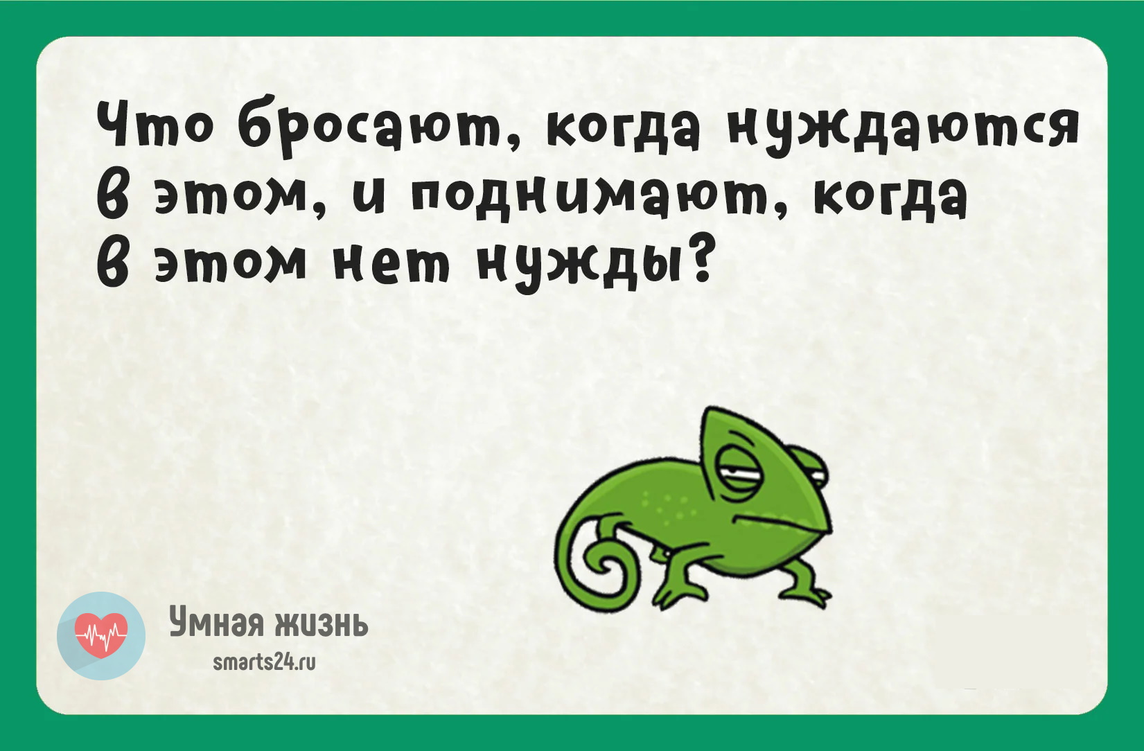 Что бросают, когда в этом нуждаются и поднимают, когда нет нужды