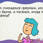 Что считают грязным, когда оно белое, и чистым, когда оно зелёное?