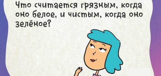 Что считают грязным, когда оно белое, и чистым, когда оно зелёное