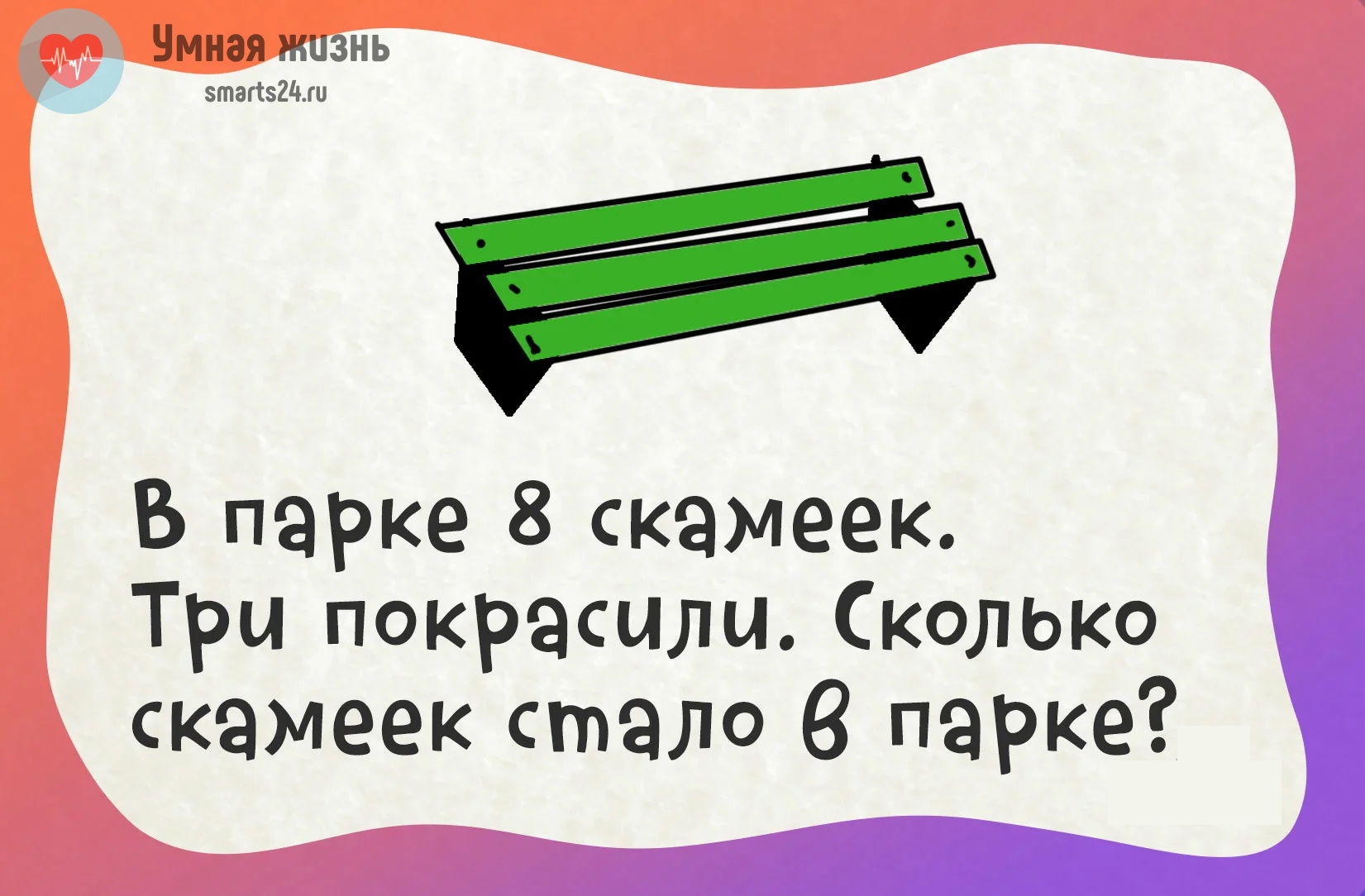 Окрашено сколько. 8 Скамеек в парке. Что можно взять в левую руку но нельзя в правую правильный ответ. В парке 8 скамеек 3 покрасили. Загадка про скамейку.