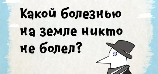 Какой болезнью на земле никто не болел