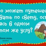 Что может путешествовать по свету, оставаясь в одном и том же углу?