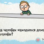 Когда человек находится дома без головы? Подборка интересных загадок на смекалку.