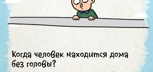 Когда человек находится дома без головы?