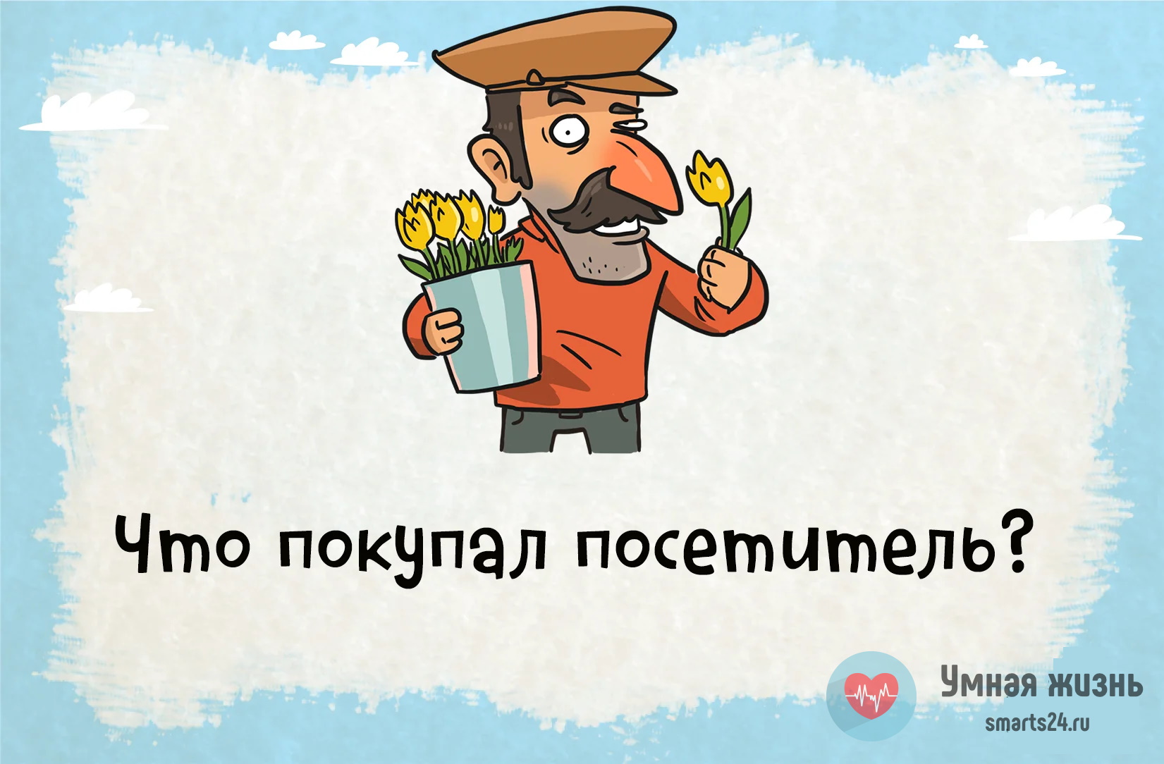 Загадка что купили в хозяйственном магазине
