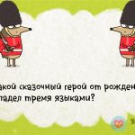Какой сказочный герой от рождения владел тремя языками?