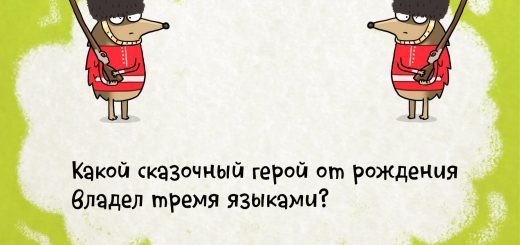 Какой сказочный герой от рождения владел тремя языками