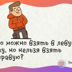 Что можно взять в левую руку, а в правую нет?