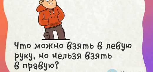 Что можно взять в левую руку, а в правую нет