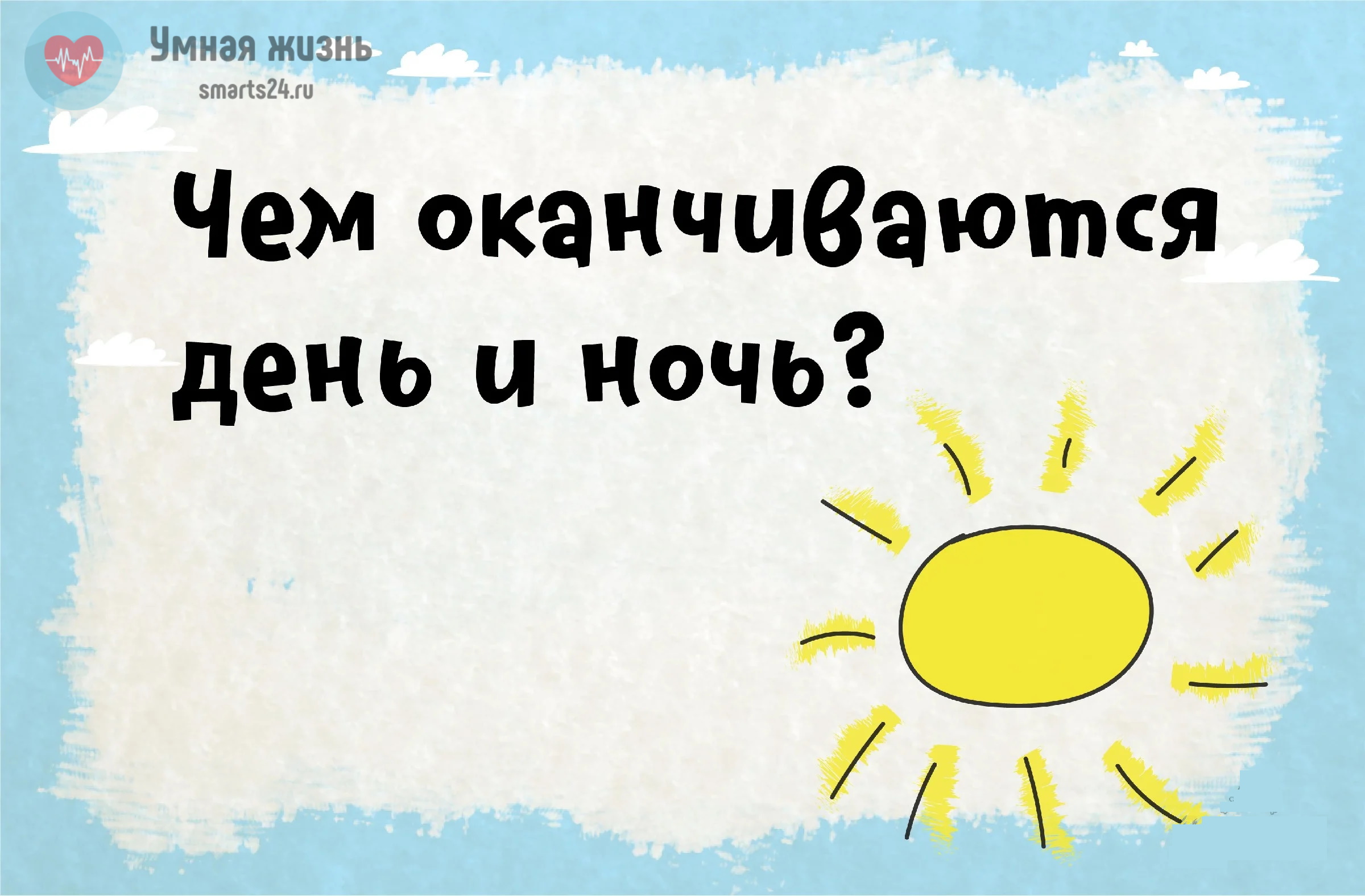 День ночь ответ. Чем кончается день и ночь. Чем оканчивается день и ночь. Чем заканчивается день и ночь. Окончен день и ночь пришла.