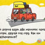 По дороге едут две машины: одна с горы, другая под гору…