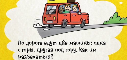 По дороге едут две машины: одна с горы, другая под гору. Как им разъехаться?