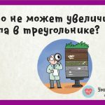 Что не может увеличить лупа в треугольнике?