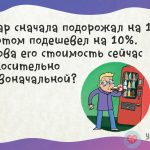Товар подорожал на 10%, а потом подешевел…