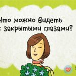 Что можно видеть с закрытыми глазами?