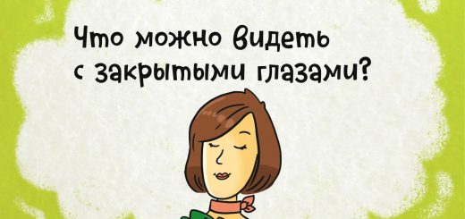 Что можно видеть с закрытыми глазами?