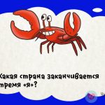 Загадка Какая страна заканчивается тремя «я»?