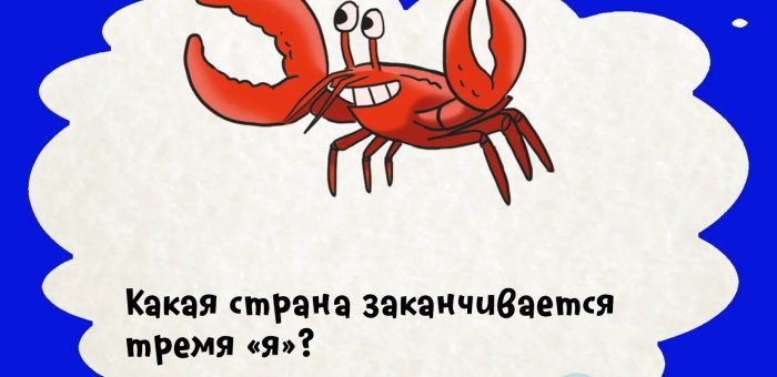Какая страна заканчивается тремя "я"