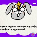 В каком случае смотрят на 2, а говорят 10?