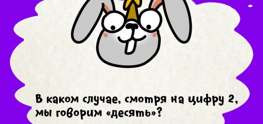 Когда смотрят на 2, а говорят 10