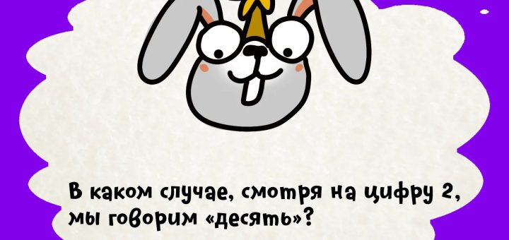 Скажи десять. 500 Умных загадок на каждый день. В каком случае смотря на 2 говорим 10 ответ. В каком случае глядя на 2 говорим 10. В каком случае смотришь на 2 а говоришь 10.