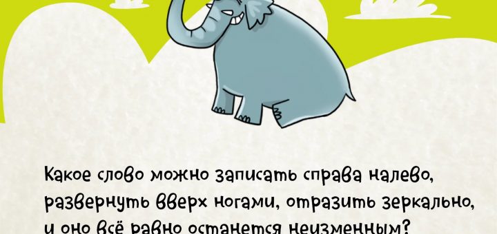 Какое слово можно записать справа налево