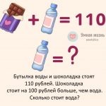 Загадка бутылка воды и шоколадка стоят 110 рублей
