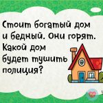Горит дом богатого и бедного человека. Какой дом будет тушить полиция?