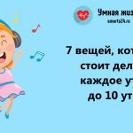 7 вещей, которые стоит делать каждое утро до 10 утра