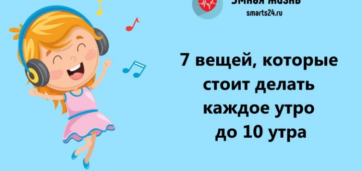 7 вещей, которые стоит делать каждое утро до 10 утра