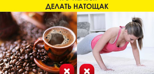 Что нельзя делать натощак