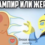 Кто в вашей жизни эмоциональный вампир?
