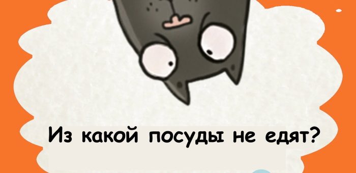 Из какой посуды не едят