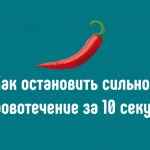 Как остановить сильное кровотечение за 10 секунд