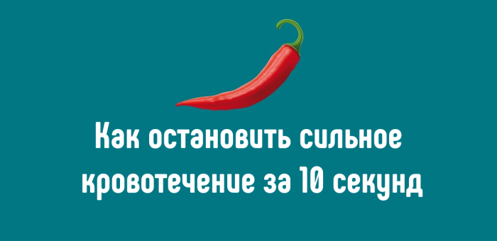 Как остановить сильное кровотечение за 10 секунд