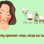 Почему у вас краснеет лицо, когда вы пьете?