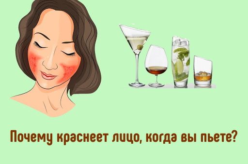 Почему у вас краснеет лицо, когда вы пьете