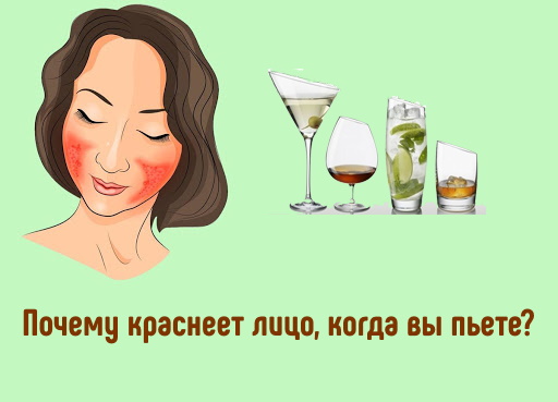 Почему у вас краснеет лицо, когда вы пьете