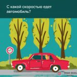 Загадка с какой скоростью едет автомобиль?