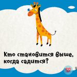 Загадка Что становится выше, когда садится?