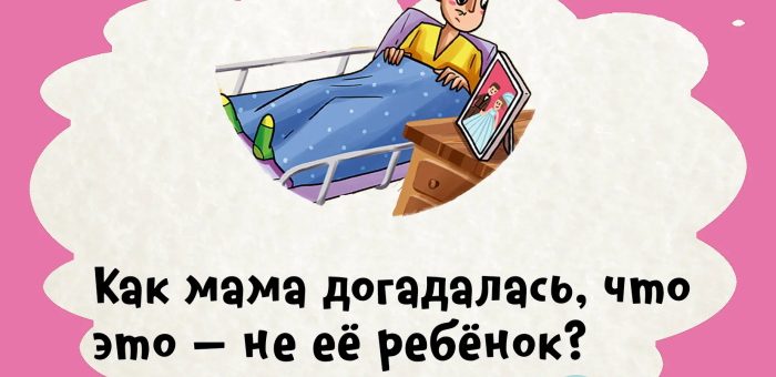 Как мама догадалась, что это не ее ребенок